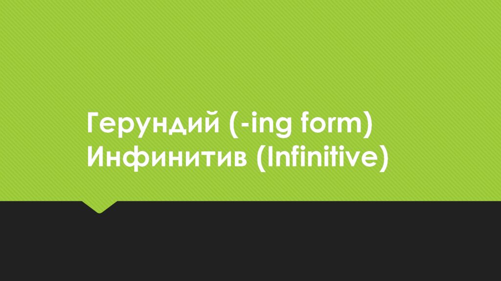 Герундий ( - ing form) Инфинитив (Infinitive)