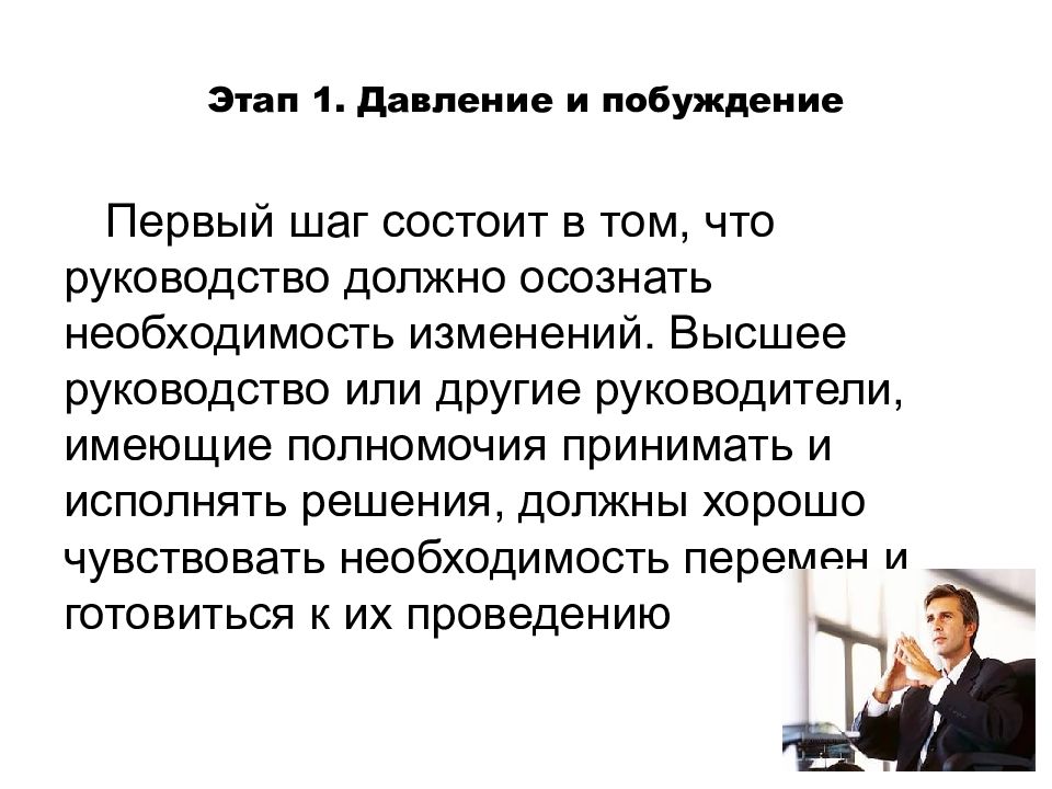 Осознать необходимость. Этап 1. давление и побуждение. Испытывать необходимость. Этап 1. давление и побуждение картинка. Побуждение другого человека к изменению решений.