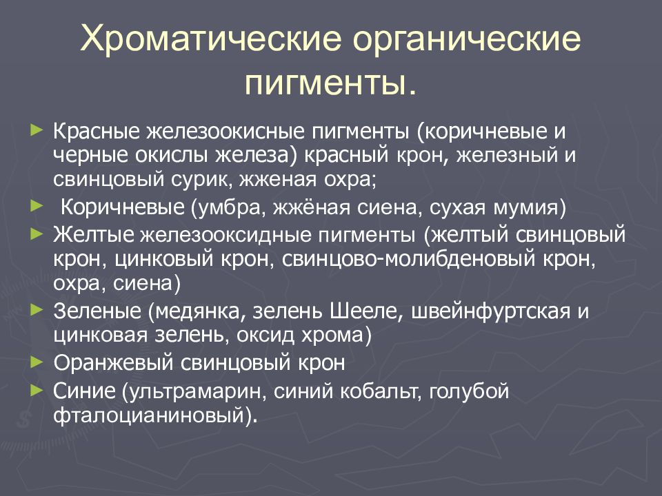 ПИГМЕНТЫ Хроматические органические пигменты.