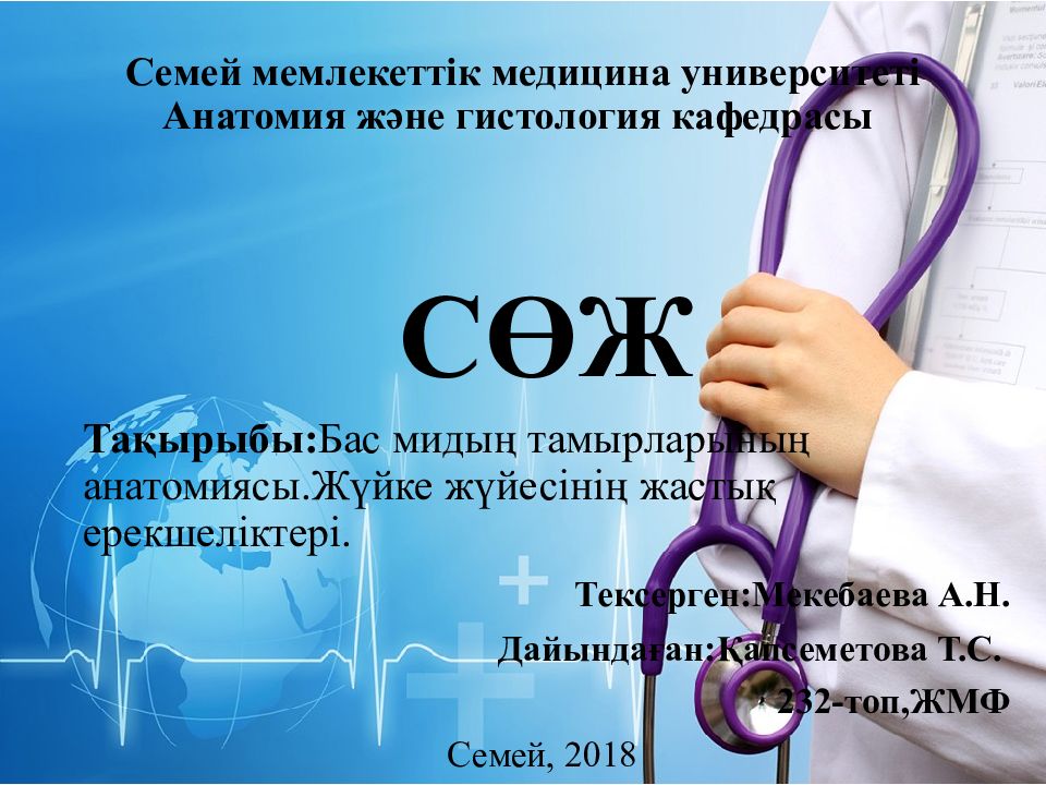 Семей мемлекеттік медицина университеті Анатомия және гистология кафедрасы