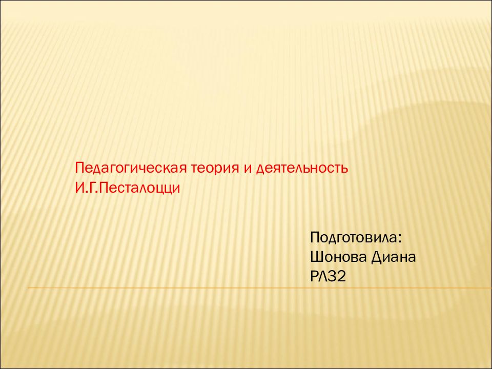 Педагогическая теория и деятельность И.Г.Песталоцци Подготовила: Шонова