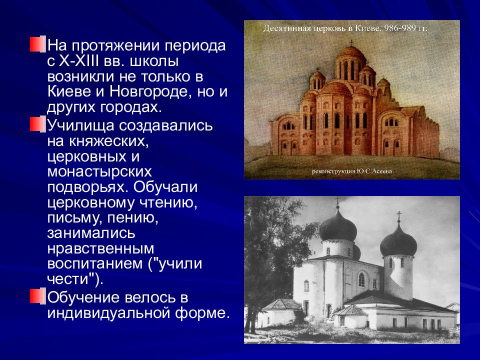 На протяжении периода. Воспитание и обучение в Киевской Руси (x – XIII века). Монастырские школы в Киевской Руси. Образование и воспитание в Киевской Руси. (10-13 ВВ.) Презентация. X – XIII ВВ. Школы.