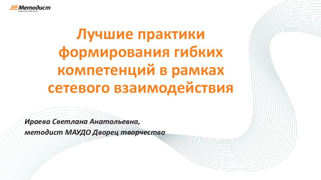 Лучшие практики формирования гибких компетенций в рамках сетевого взаимодействия