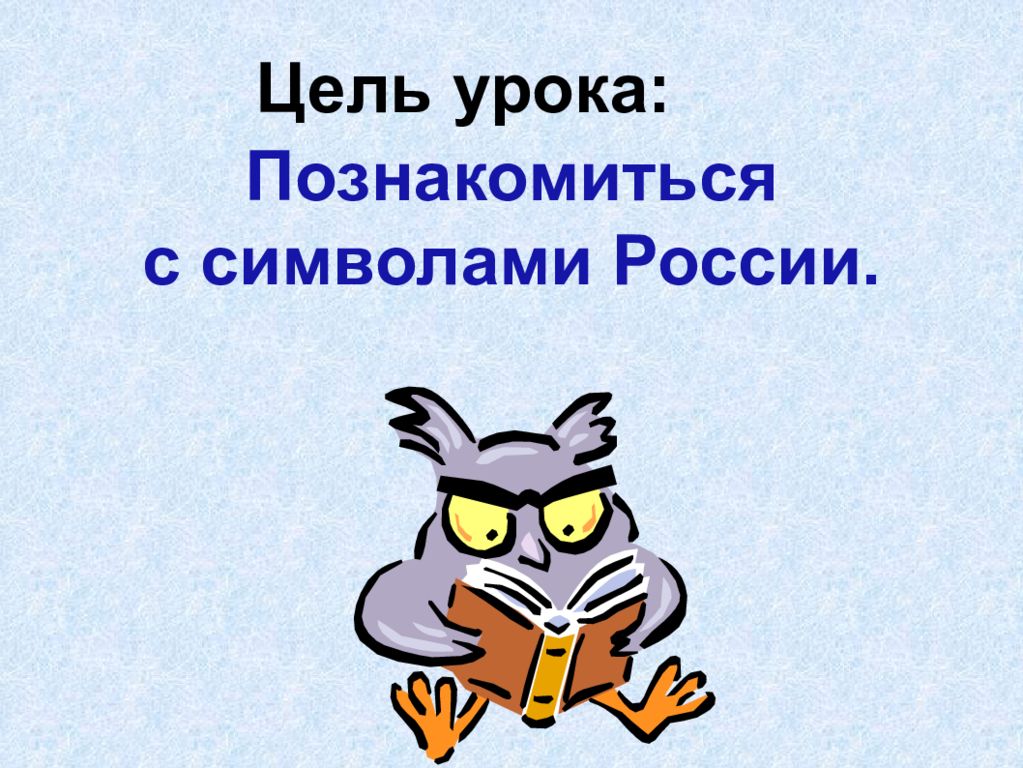 Урок окружающего мира 4 класс славные символы россии презентация