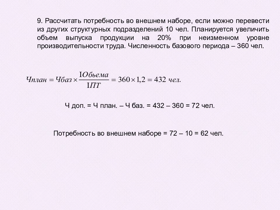 Планируется увеличить. Рассчитать потребность во внешнем наборе если. Задачи по уп. Потребность рассчитываемая. Расчет потребности в мастерах.