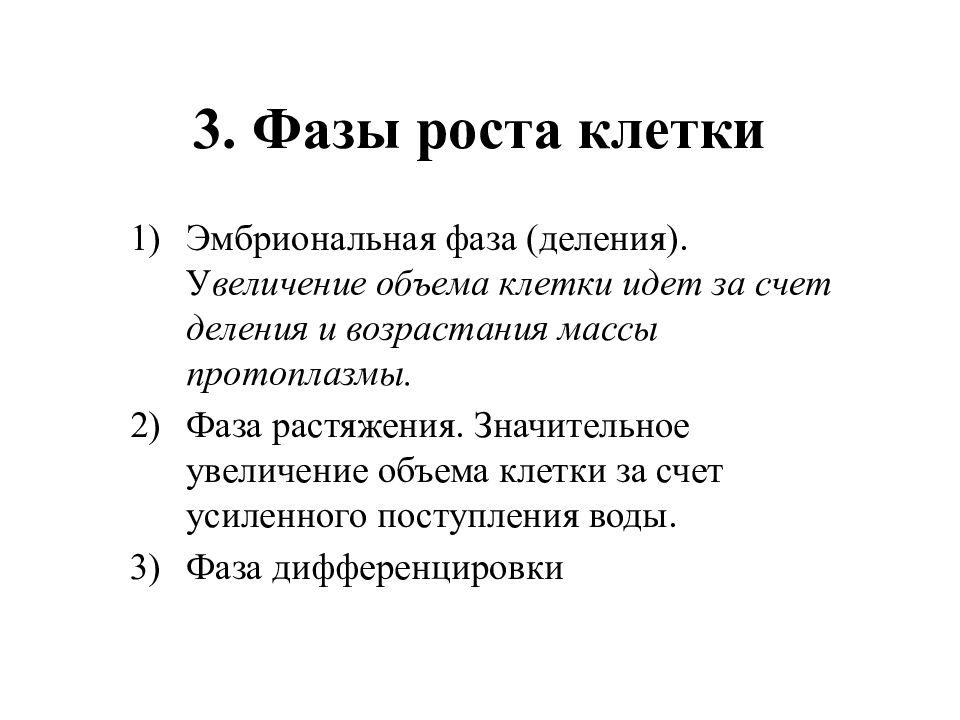 Особенности роста клеток растений. Последовательность фаз роста и развития клеток растений. Фазы роста клеток растений. Фазы роста растительной клетки. Эмбриональная фаза роста клеток.