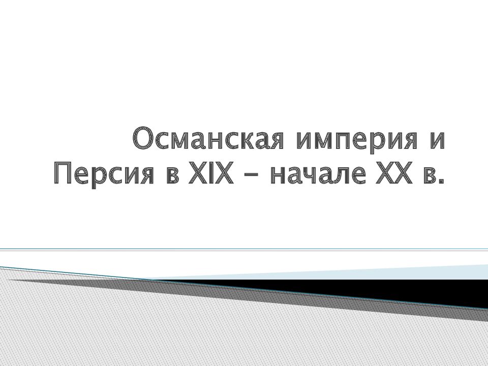 Османская империя и Персия в XIX - начале XX в.