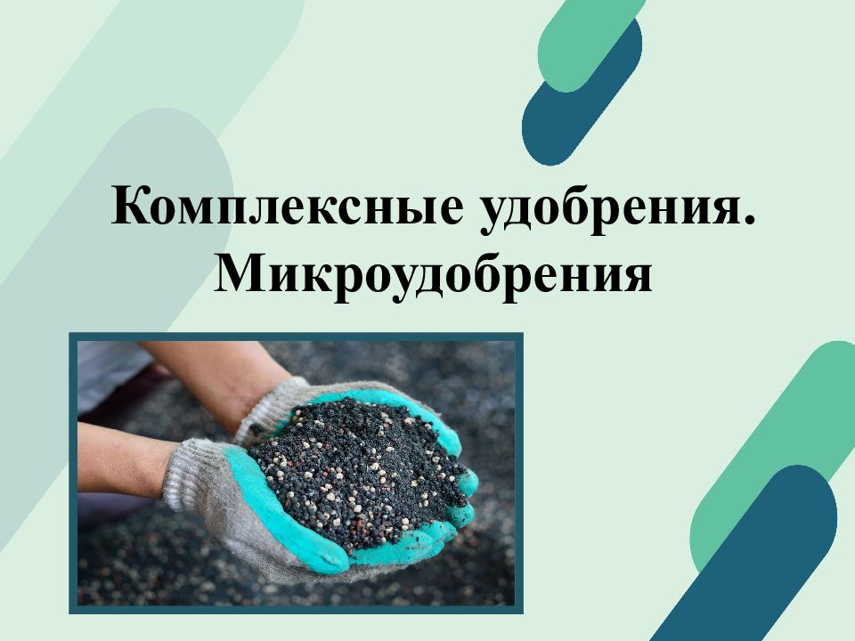 Комплексные удобрения. Микроудобрения