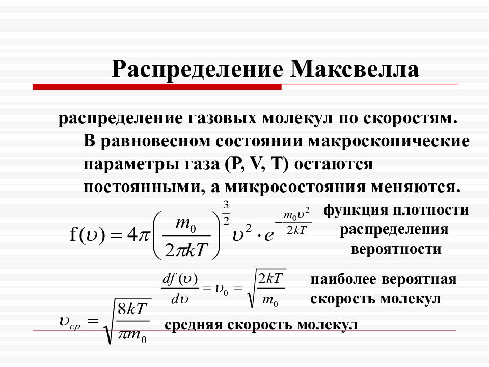 Распределение молекул по скоростям распределение максвелла. Функция распределения Максвелла по скоростям. Функция распределения Максвелла термодинамика. Функция распределения Максвелла формула. Распределение Максвелла формула.