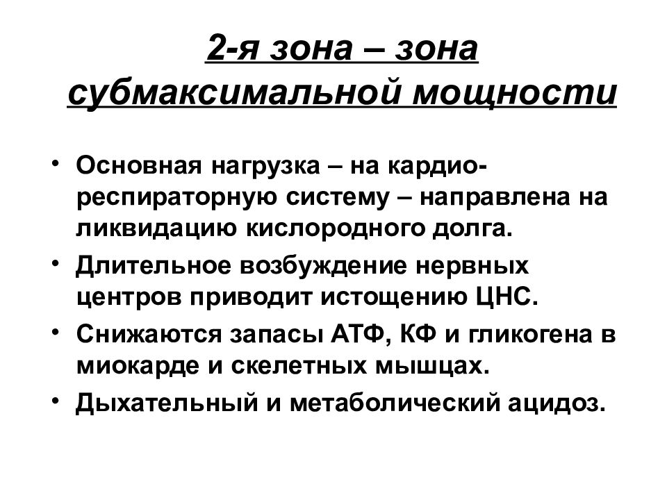 Основная нагрузка. Зона субмаксимальной мощности. Субмаксимальная нагрузка это. Субмаксимальные физические нагрузки. Работа субмаксимальной мощности.