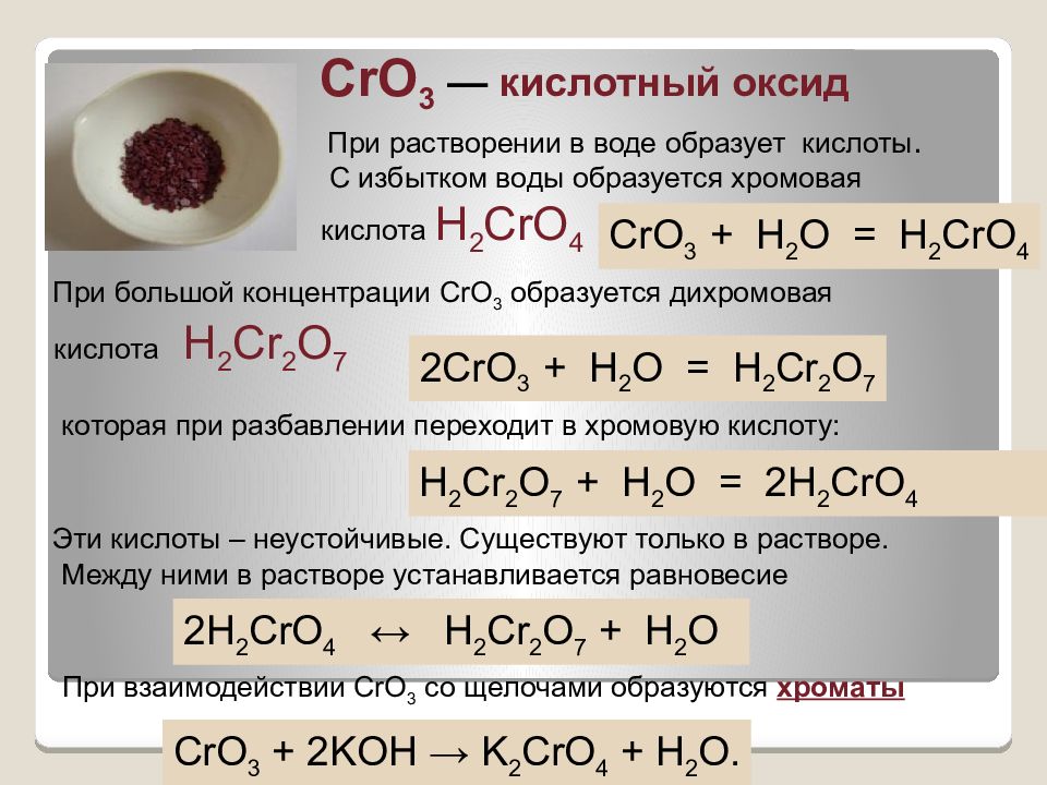 Этот элемент образует воду. Cr2o3 и cro3 кислотный оксид. Хромовая кислота дихромовая кислота. H2cro4 оксид. Химические свойства Cro(2).