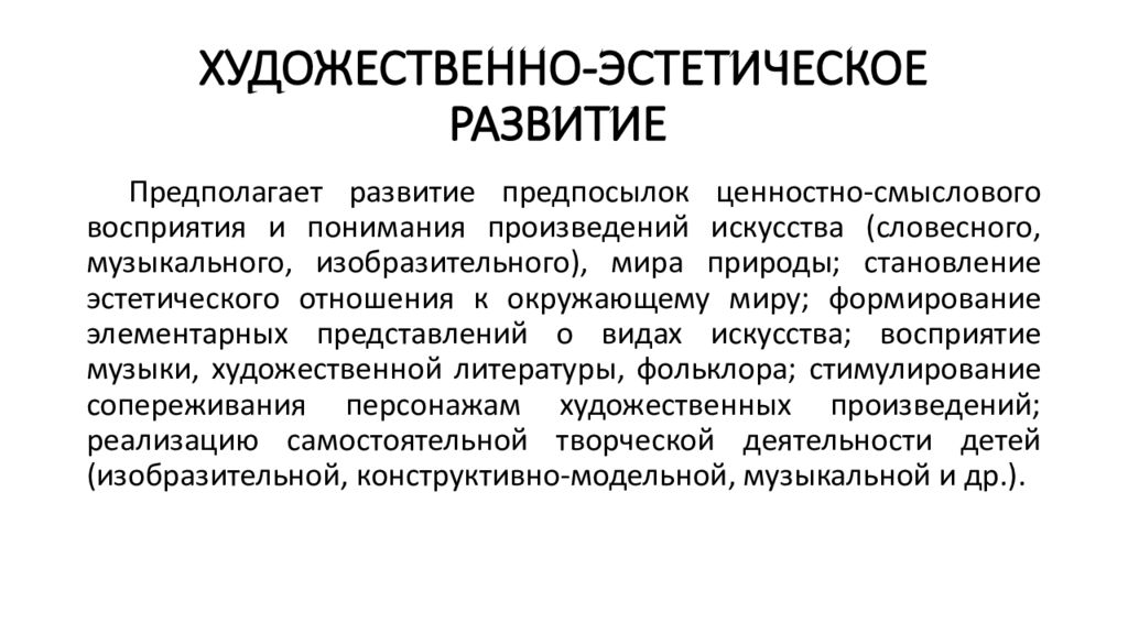 Художественно эстетическое развитие предполагает. Эстетическое отношение развитие.