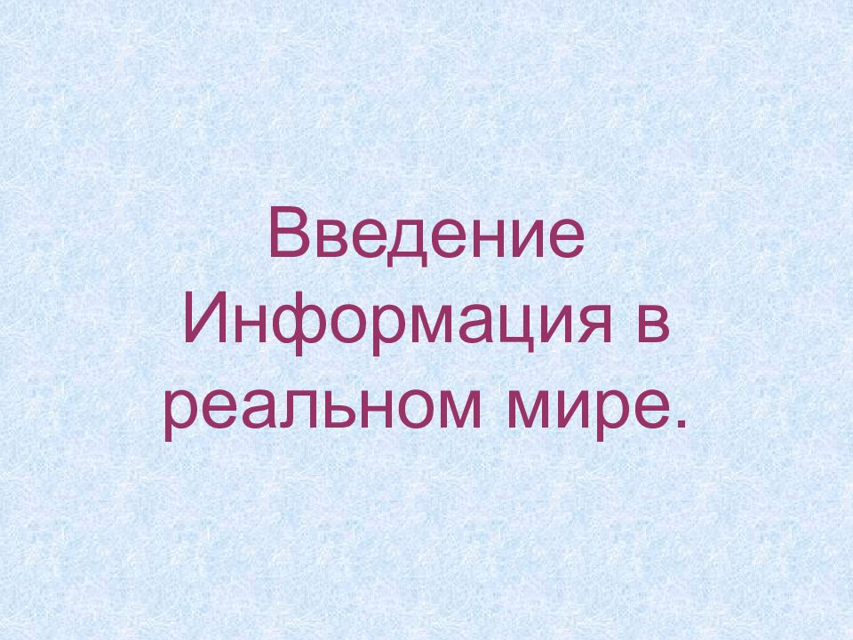 Ввод мир