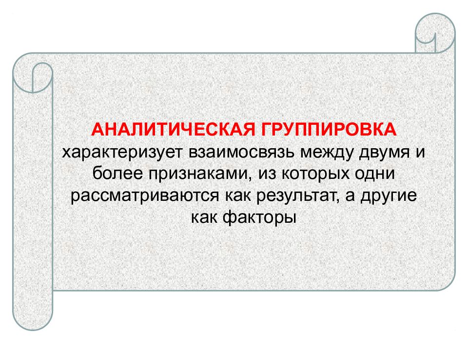 Аналитическая группировка. Аналитической является группировка, характеризующая…. Метод группировки предназначен для. Аналитическая группировка более двух признаков. То характеризует аналитическая группировка:.