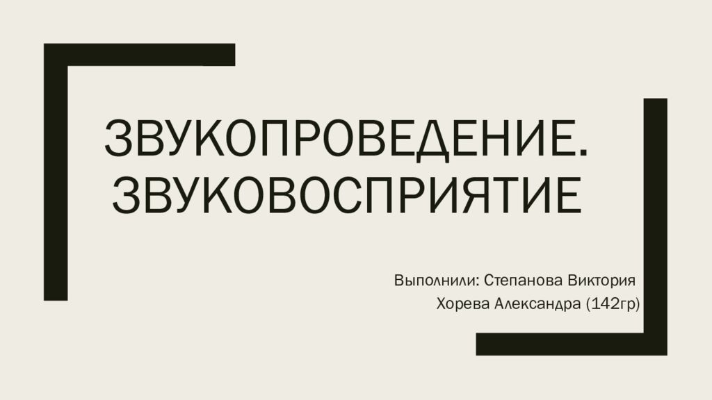 Звукопроведение.Звуковосприятие