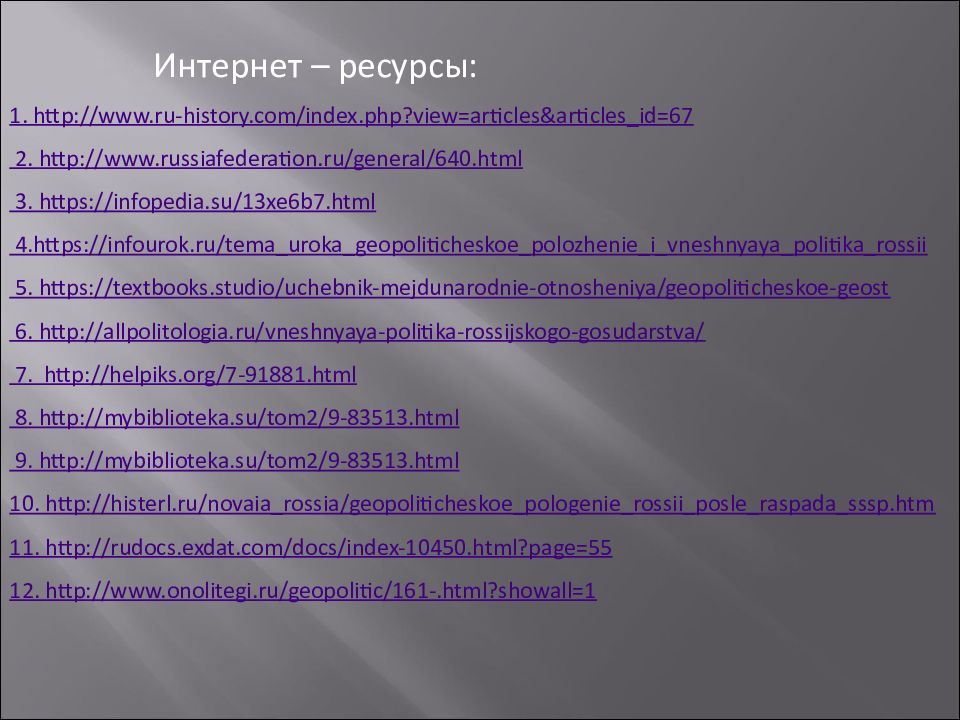 Геополитическое положение россии и внешняя политика презентация