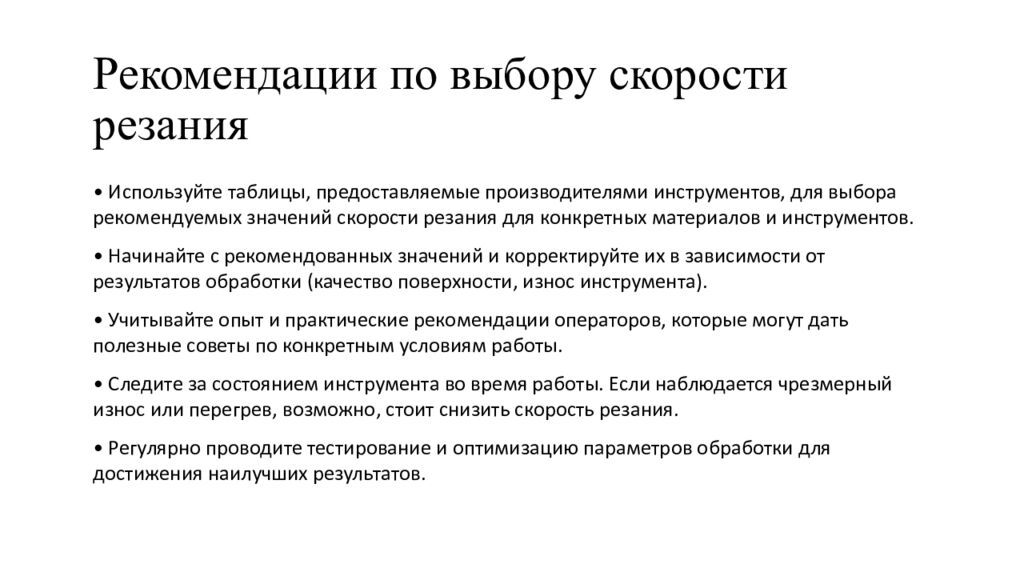 Рекомендации по выбору скорости резания
