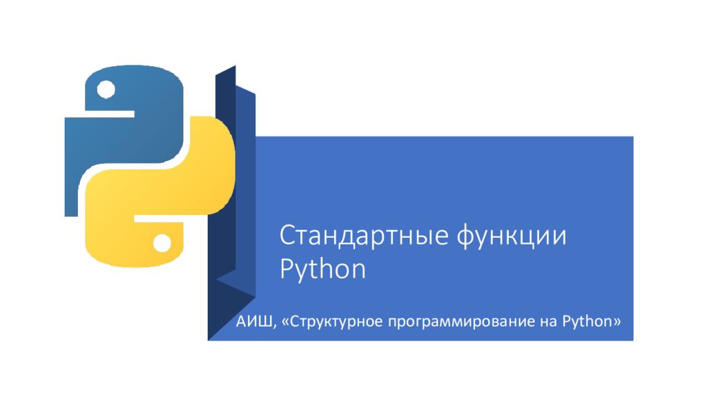 Стандартные функции Python