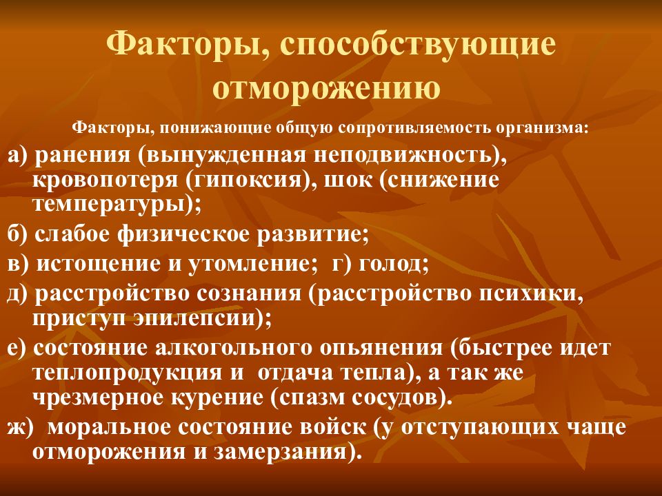 Низкий общий. Факторы способствующие холодовой травме. Факторы способствующие отморожению. Факторы способствующие обморожению. Отморожение факторы способствующие отморожению.