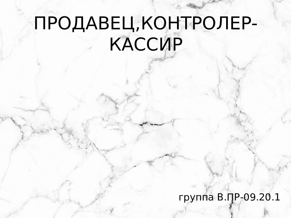 Презентация контролер кассир