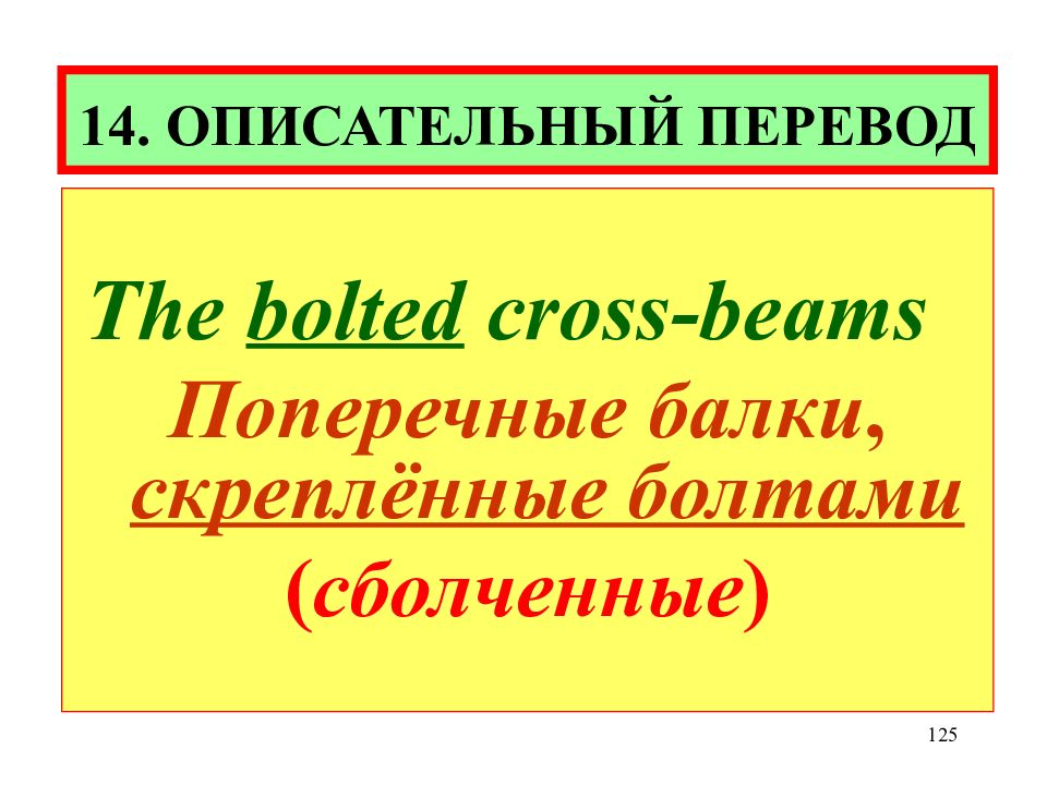 Описательный перевод. Описательный перевод примеры. Описательный метод перевода. Прием описательного перевода примеры.