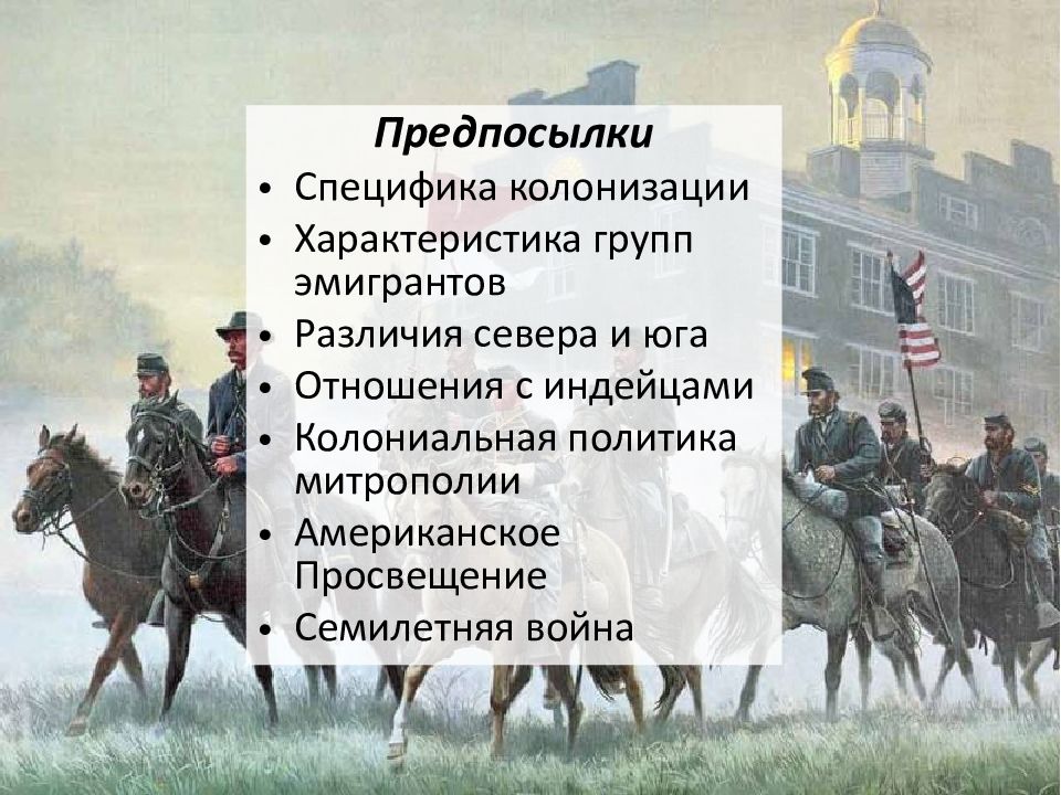 Какова была роль эмигрантов в сопротивлении республики. Предпосылки американской революции 1775-1783. Предпосылки американской революции 1765-1783. Особенности колонизации. Американская революция 1765 предпосылки.