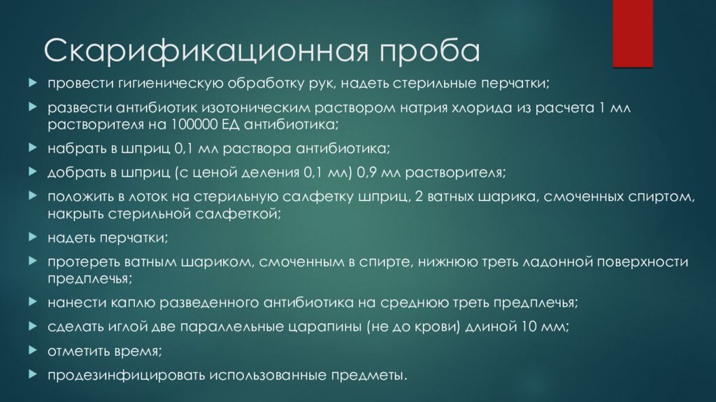 Тест обработка. Проба на чувствительность к антибиотикам. Проба на чувствительность к антибиотикам алгоритм. Как поставить пробу на чувствительность к антибиотикам.