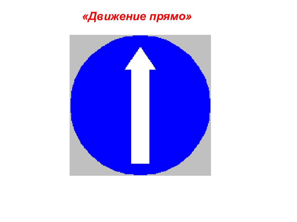 Движение только прямо. Знак движение прямо. Дорожный знак движение только прямо. Предписывающий знак прямо.