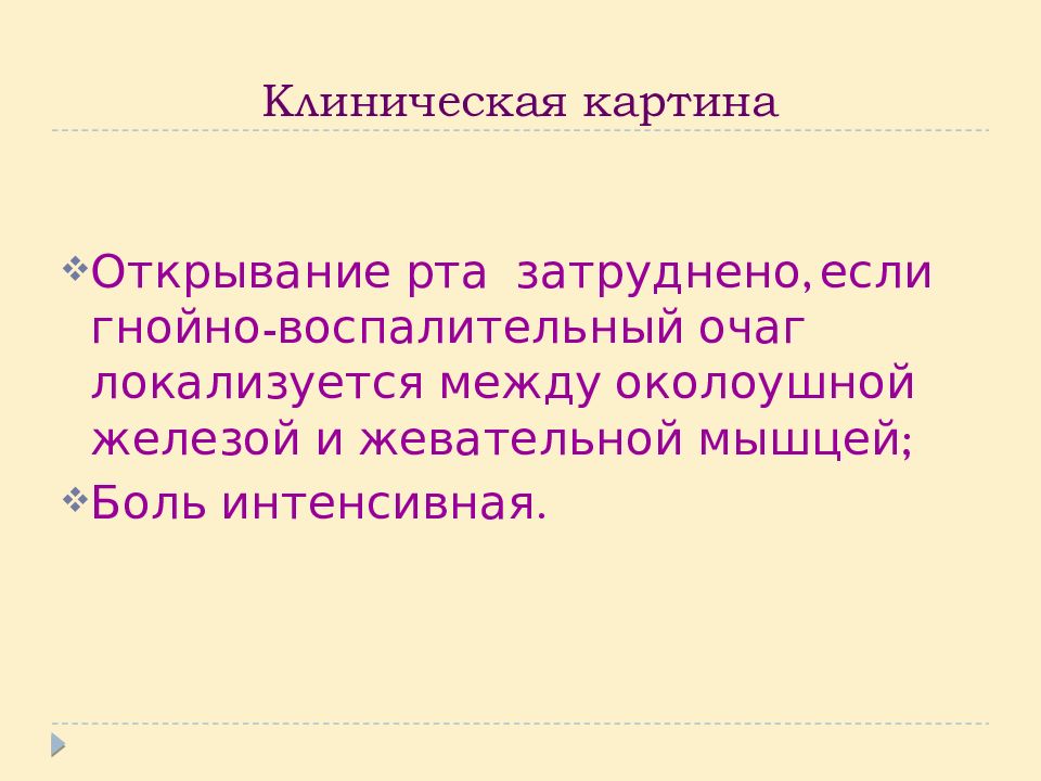 Клиническая картина абсцесса