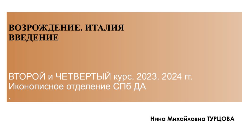 ВОЗРОЖДЕНИЕ. ИТАЛИЯ ВВЕДЕНИЕ ВТОРОЙ и ЧЕТВЕРТЫЙ курс. 2023. 2024 гг. Иконописное отделение СПб ДА.
