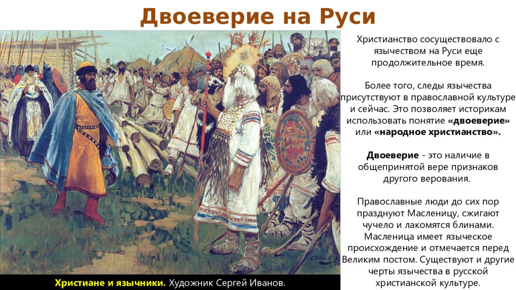 И гордый славян и финн. Владимир красное солнышко язычник. Синтез язычества и Православия. Гонения на язычников. Гонения на язычников на Руси.