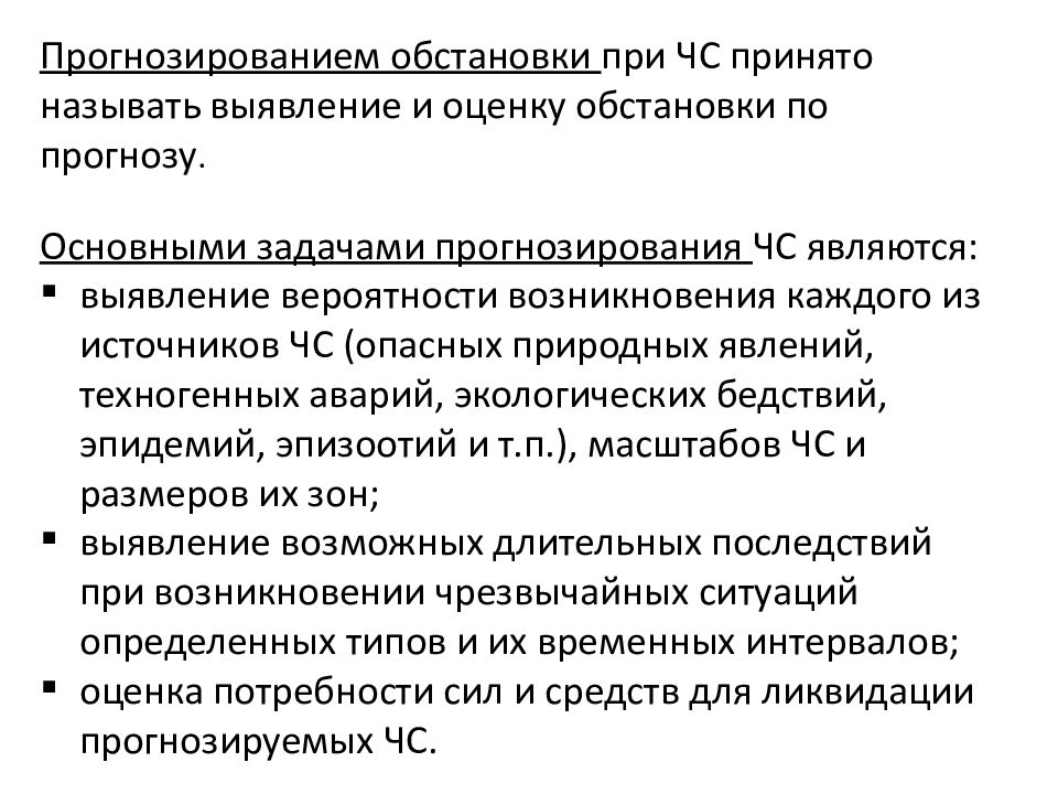 Презентация на тему мониторинг и прогнозирование чрезвычайных ситуаций