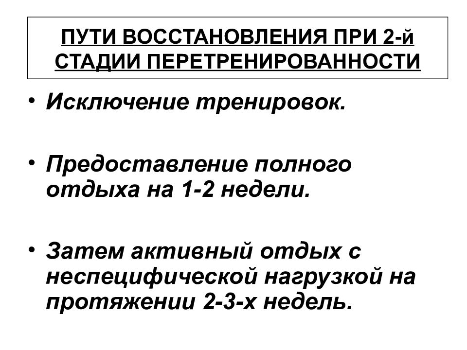 Пути восстановления. Стадии перетренированности. Пути восстановления перетренированности. Степени перетренированности. Этапы перетренированности.