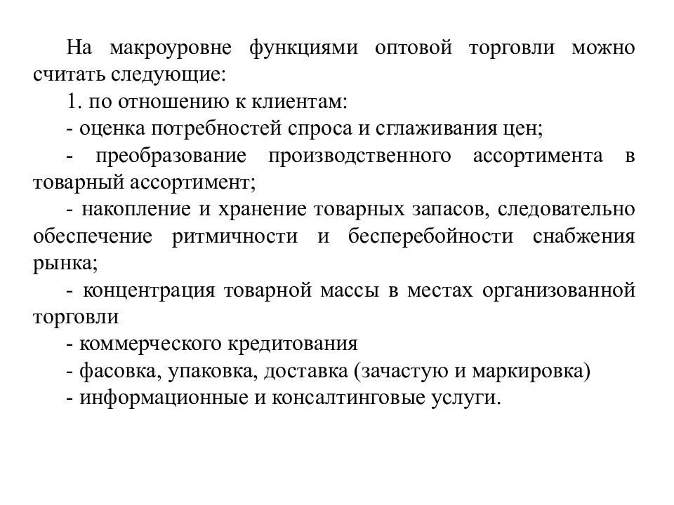 Организация оптовой торговли. Функции оптовой торговли. Функции предприятий оптовой торговли. Основные функции оптовой торговли. Функции оптовой торговли на макроуровне.