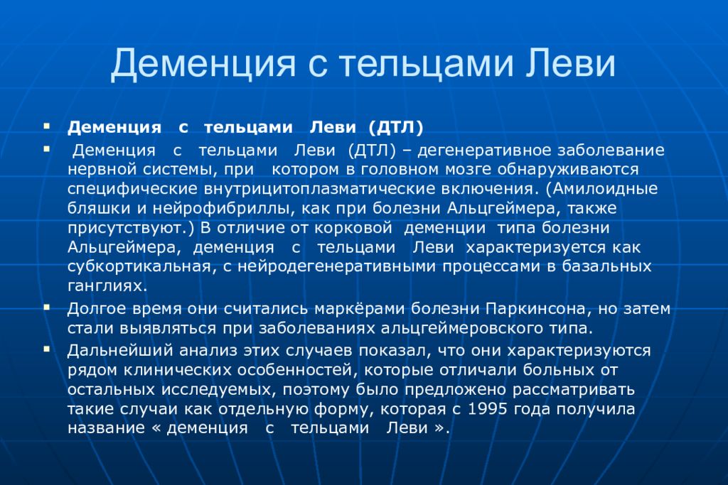 Деменции с тельцами. Болезнь Альцгеймера и деменция с тельцами Леви. Деменция тельца Леви. Деменция с тельцами Леви клинические рекомендации. Презентация деменция с тельцами Леви.