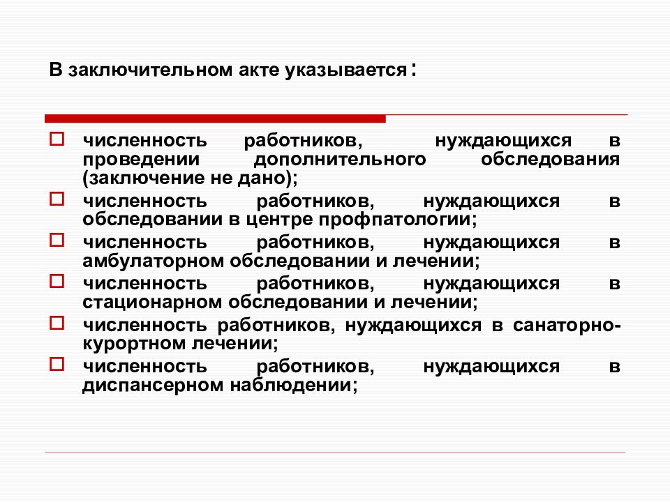 Образец заключительного акта по результатам периодического медосмотра