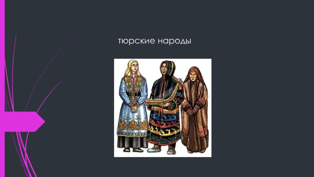 Тюркские народы. Традиции тюркских народов. Презентация на тему тюркоязычные народы. К тюрским народам относят.