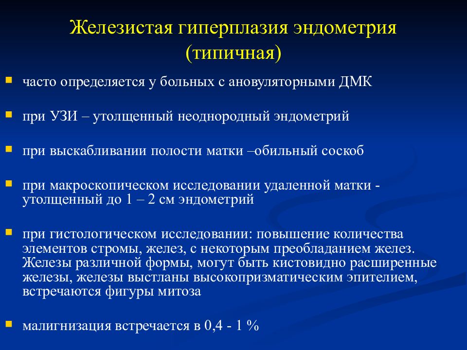 Гиперпластические заболевания эндометрия презентация