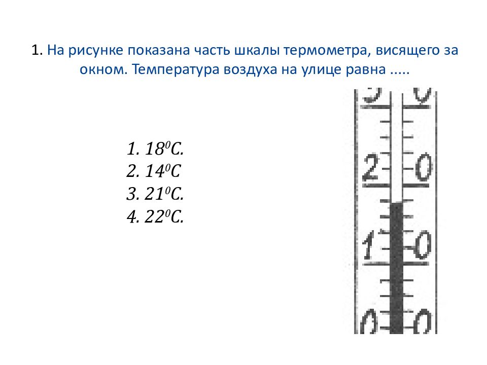 На рисунке показана часть шкалы комнатного термометра определите абсолютную температуру воздуха 18