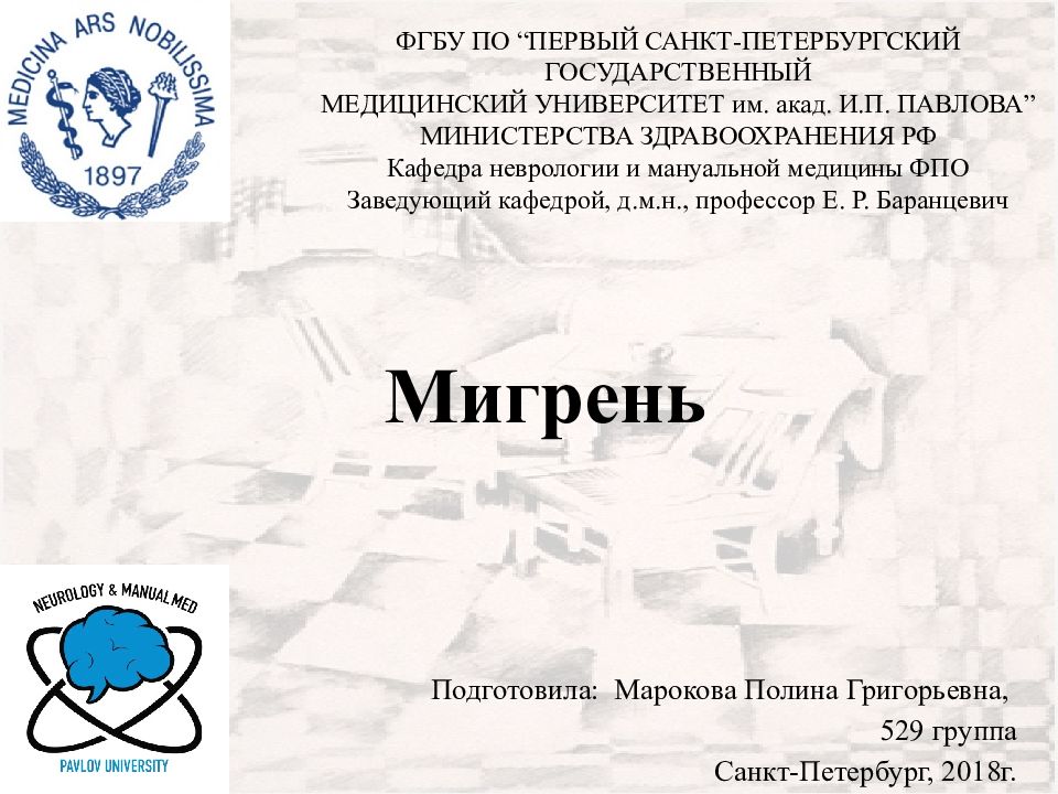 Мигрень