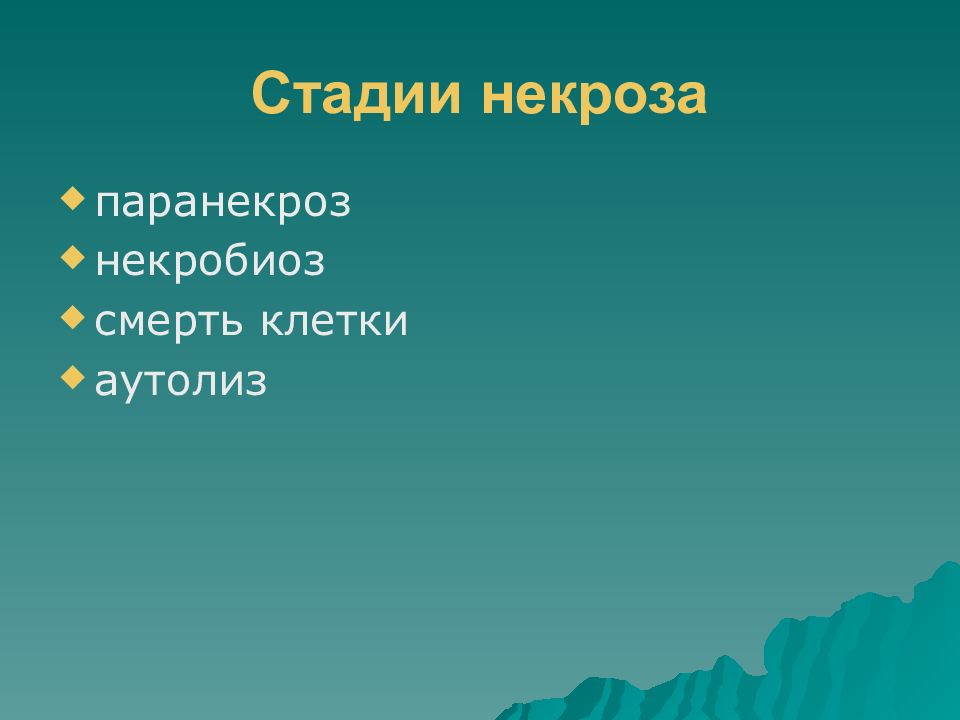 Стадии некроза. Этапы некроза. Стадии умирания клетки. Фазы некроза.