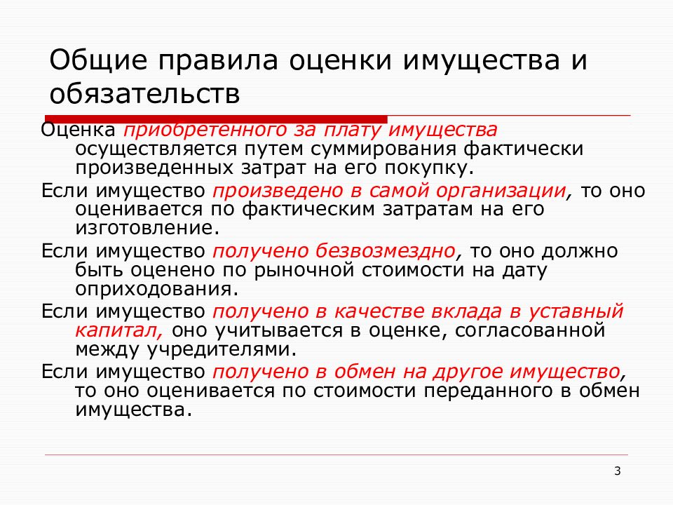 Если имущество приобретено. Имущество произведенное самой организации оценивается по. Оценка имущества и обязательств. Оценка имущества приобретённого за плату это. Оценка состава имущества делается путем.