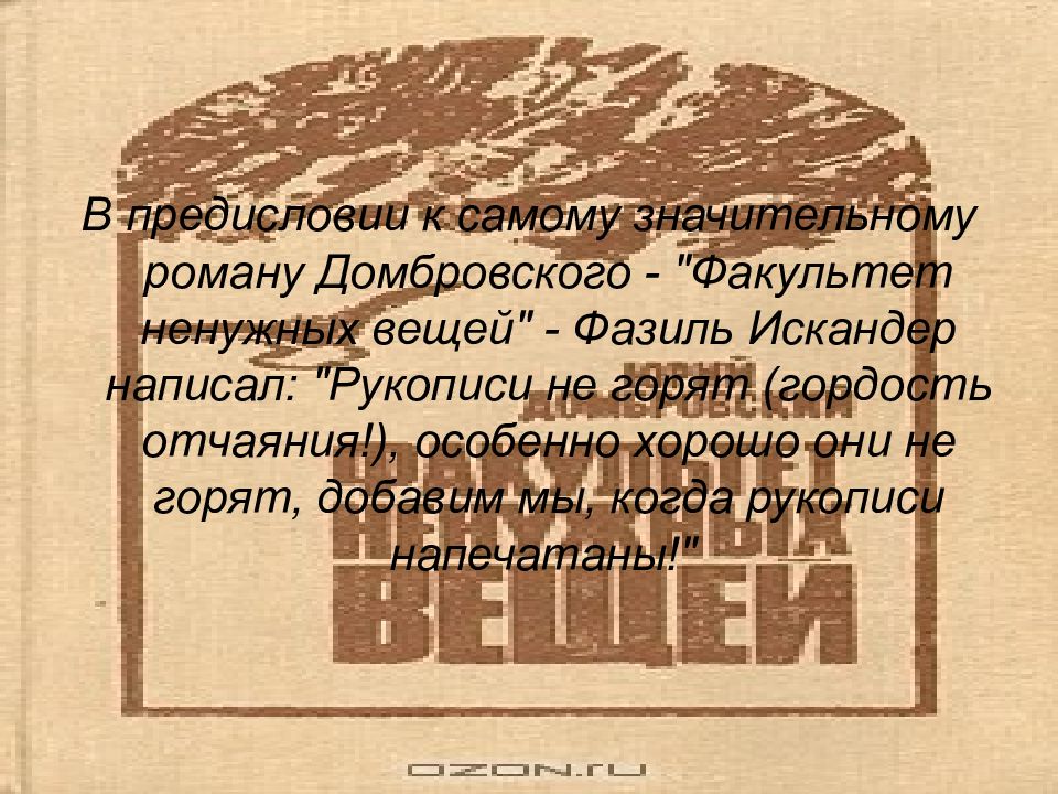 Настоящее искусство сочинение домбровский. Юрий Домбровский цитаты. Совесть Фазиль это. Написатьотзыв о романе «Факультет ненужных вещей».