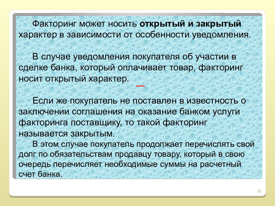 Закрытый характер. Открытый и закрытый факторинг. Открытый характер. Факторинг по особенности уведомления.