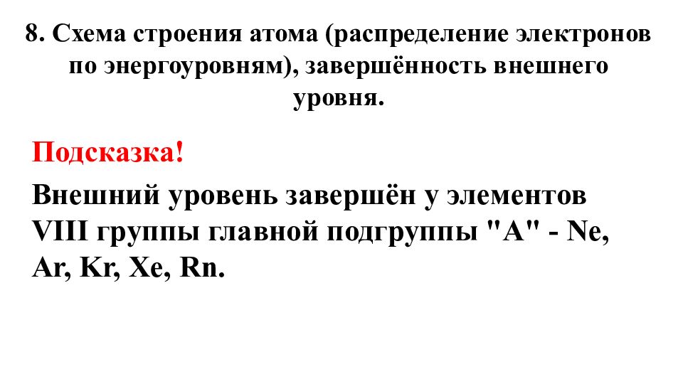 Схема строения атома распределение электронов по энергоуровням завершенность внешнего уровня