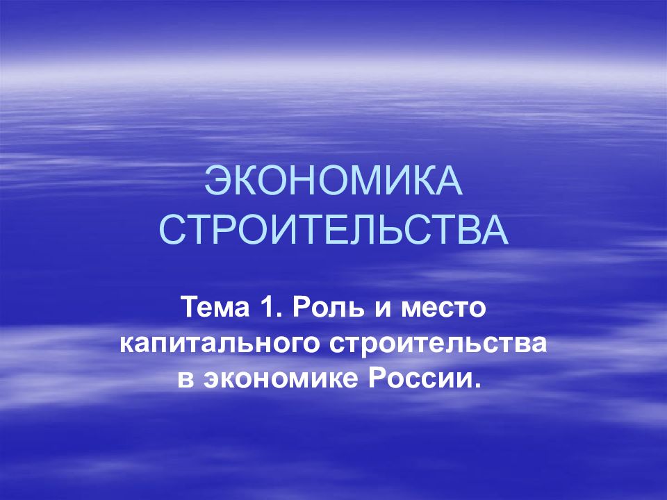 ЭКОНОМИКА СТРОИТЕЛЬСТВА