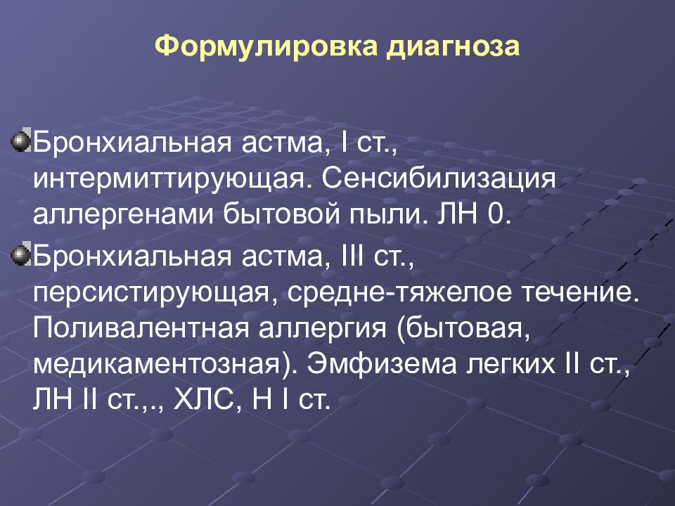 Астма пример диагноза. Бронхиальная астма формулировка диагноза. Формулировка диагноза бро. Бронх астма формулировка диагноза. Бронхиальная астма пример формулировки диагноза.