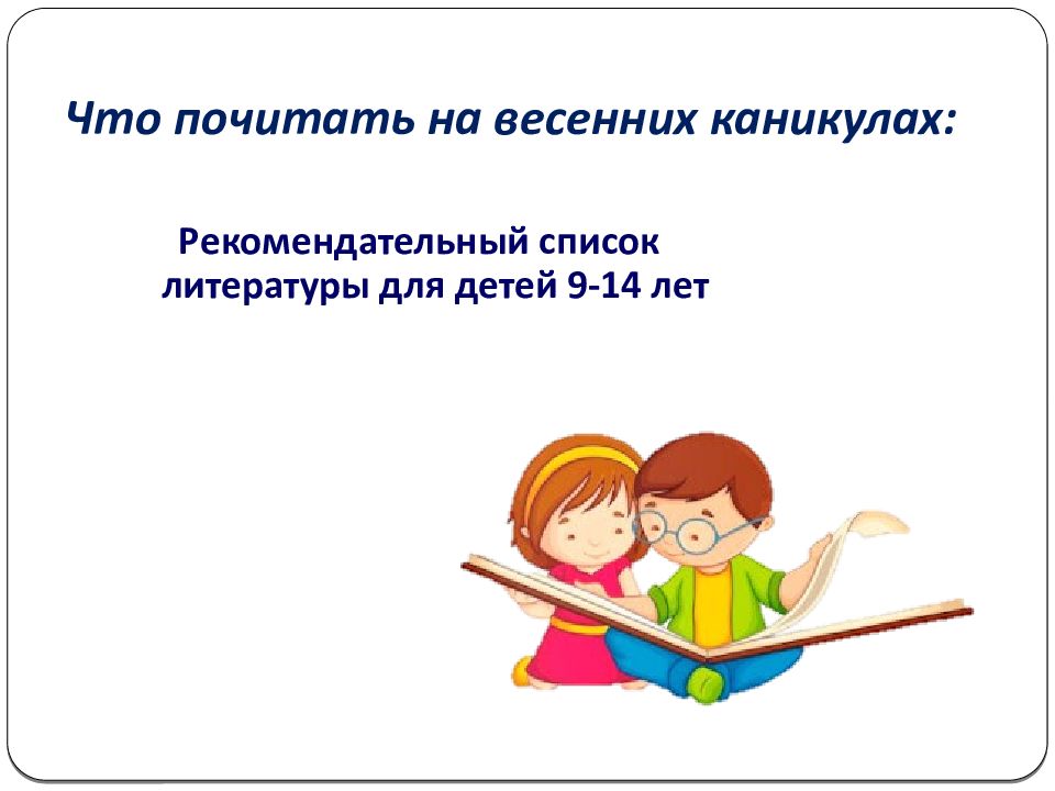 Что почитать на весенних каникулах :