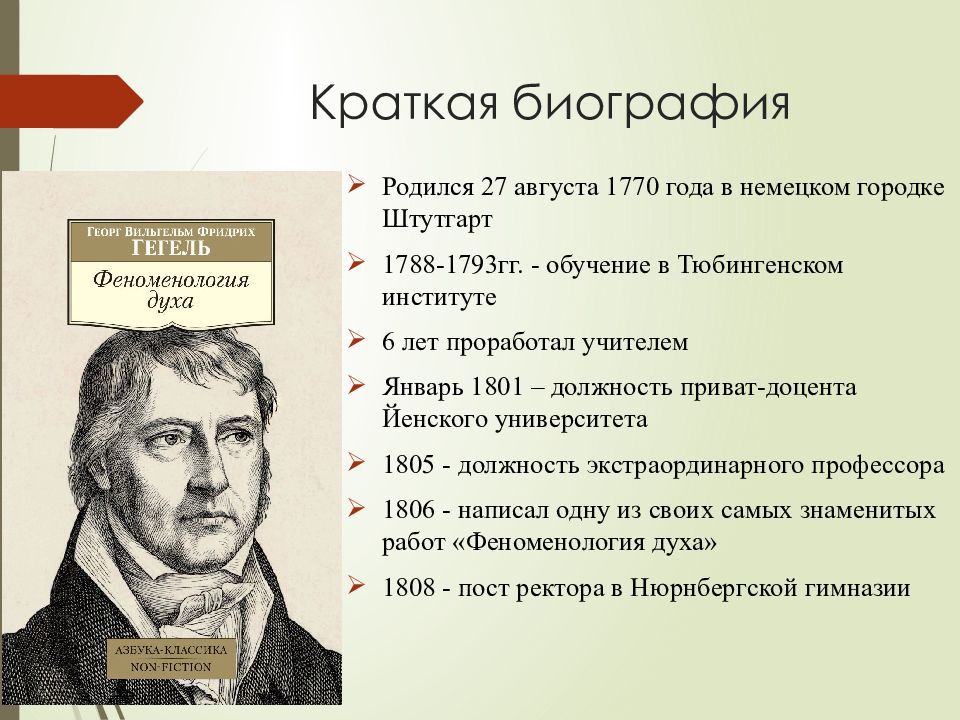 Каким был гегель. Гегель краткая биография. Гегель биография кратко. Георг Гегель основные идеи. Главные труды Гегеля.