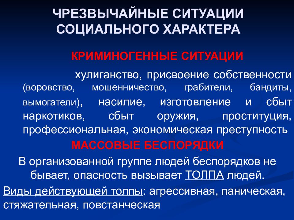 Чрезвычайные ситуации социального характера презентация